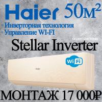 Кондиционер Haier Stellar AS50SHP1HRA-C/1U50SHP1FRA с установкой